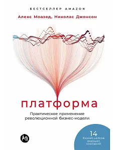 Платформа: Практическое применение революционной бизнес-модели