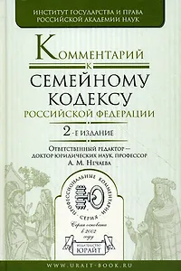 Комментарий к Семейному кодексу Российской Федерацмм, 2-е изд.,перераб. и доп.