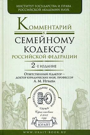 Книга Комментарий к Семейному кодексу Российской Федерацмм, 2-е изд.,перераб. и доп. (Александра Нечаева)