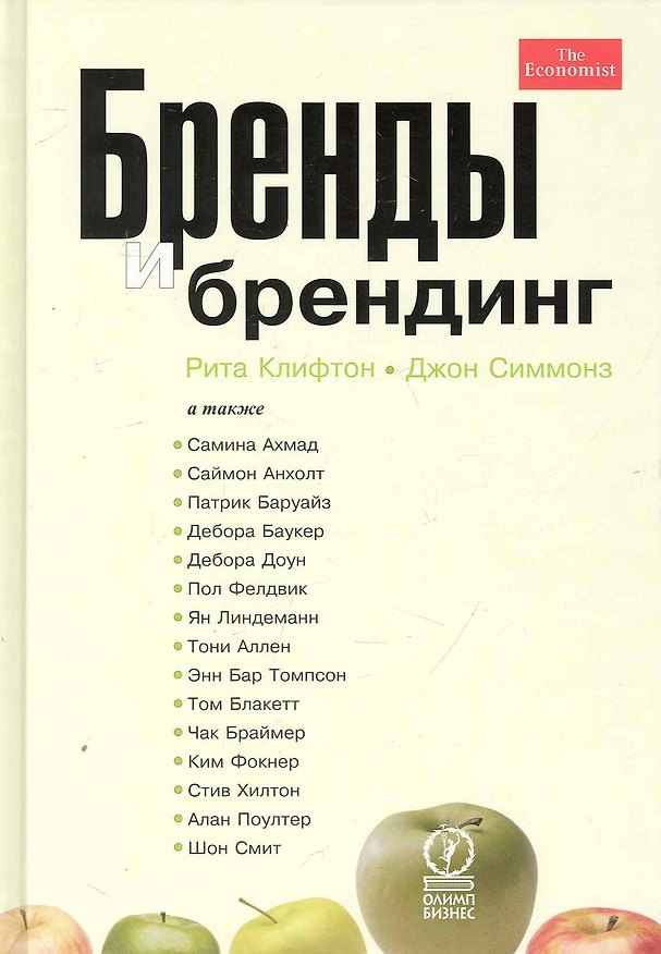 Книга Бренды и брендинг () — 1
