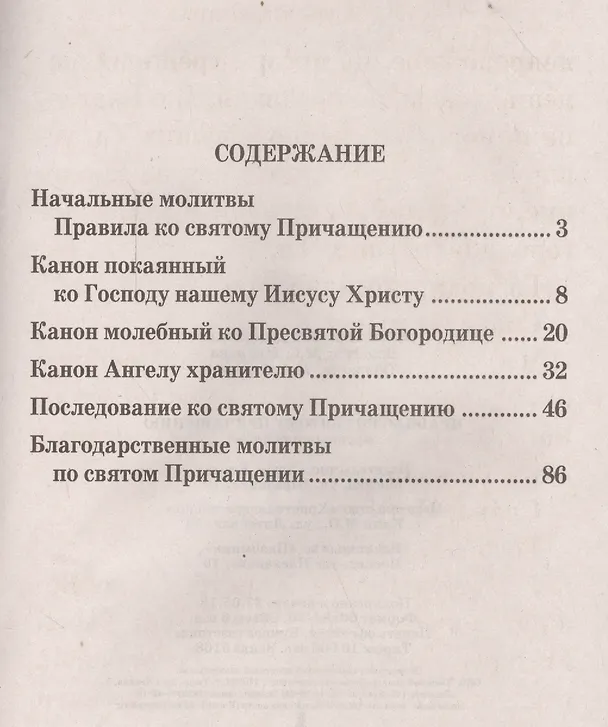 Книга Правило ко святому причащению (крупным шрифтом) () — 2