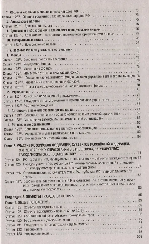 Книга Гражданский кодекс Российской Федерации. Части первая, вторая, третья, четвертая. По состоянию на 1 мая 2019 года + Путеводитель по судебной практике и сравнительная таблица последних изменений () — 6