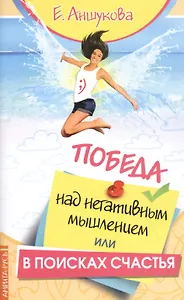 Победа над негативным мышлением, или В поисках счастья