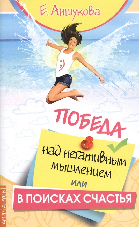 Книга Победа над негативным мышлением, или В поисках счастья () — 1