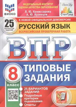 Русский язык. Всероссийская проверочная работа. 8 класс. Типовые задания. 25 вариантов заданий. Подробные критерии оценивания. Ответы — 7886066 — 1