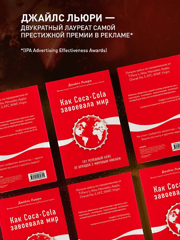 Книга Как Coca-Cola завоевала мир. 101 успешный кейс от брендов с мировым именем (Джайлс Льюри) — 8