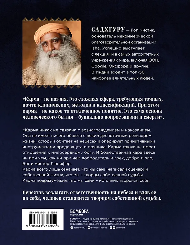 Книга Карма. Как стать творцом своей судьбы (Садхгуру) — 2