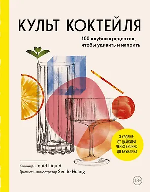 Книга Культ коктейля. 100 клубных рецептов, чтобы удивить и напоить ()