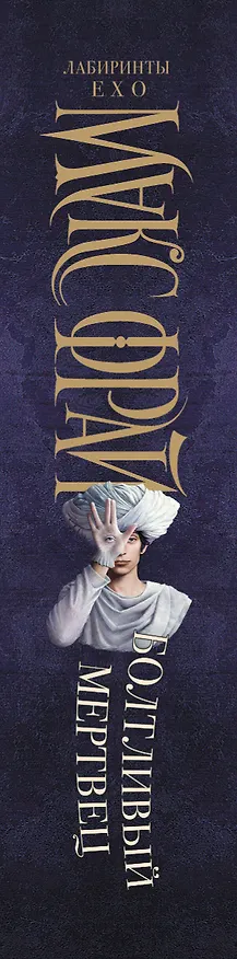 Книга Болтливый мертвец (Макс Фрай) — 4