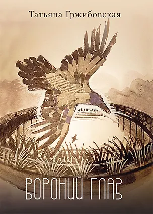 Книга Вороний глаз: повесть (Татьяна Гржибовская)