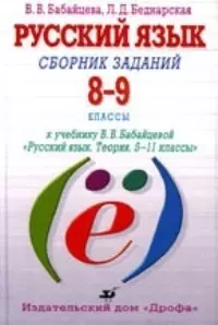 8-9 Русский язык. Сборник заданий 8-9 кл. — 925183 — 1