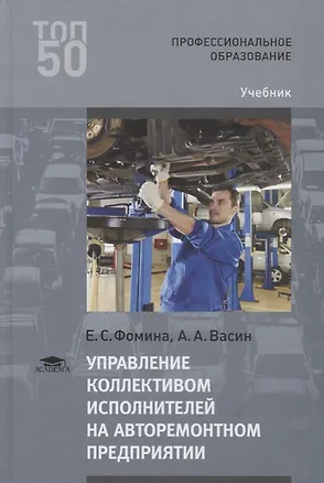 Книга Управление коллективом исполнителей на авторемонтном предприятии Учебник (3 изд.) (ПО) Фомина ()