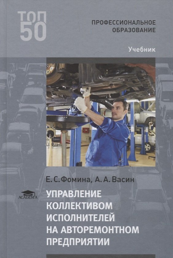 Книга Управление коллективом исполнителей на авторемонтном предприятии Учебник (3 изд.) (ПО) Фомина () — 1