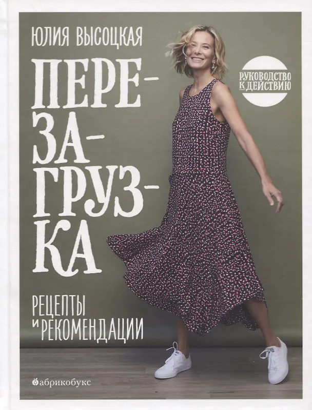 Книга Перезагрузка. Рецепты и рекомендации. Руководство к действию (Юлия Высоцкая) — 1