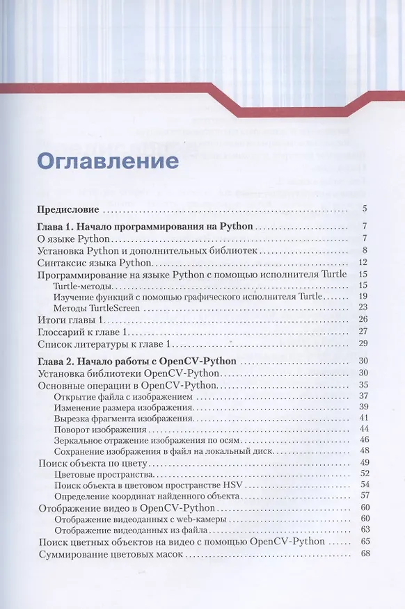Книга Компьютерное зрение на Python. Первые шаги (Эдуард Шакирьянов) — 2