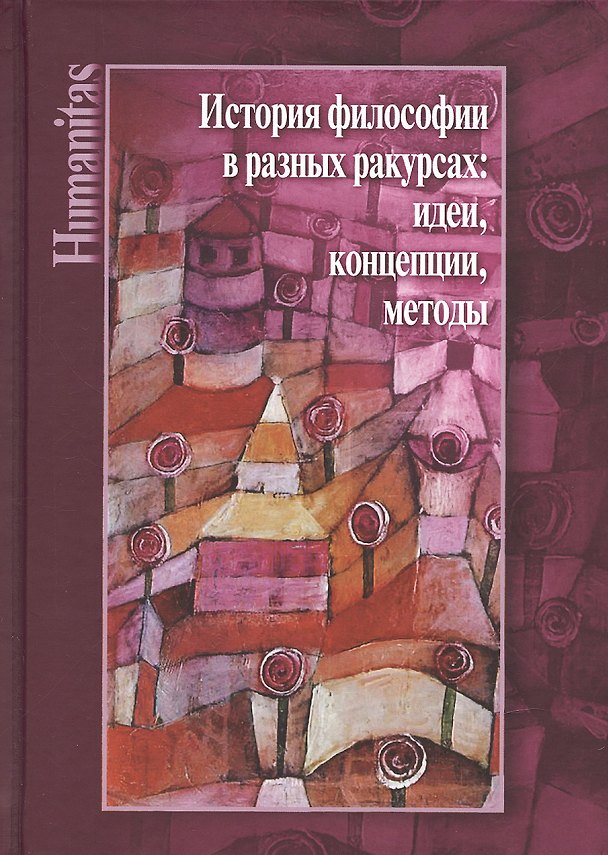 Книга История философии в разных ракурсах: идеи, концепции, методы. К 70-летию Алексея Михайловича Руткевича () — 1
