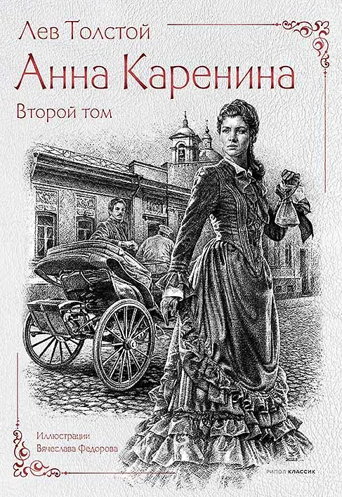 Книга Анна Каренина (комплект из 2-х книг) (Лев Толстой) — 3