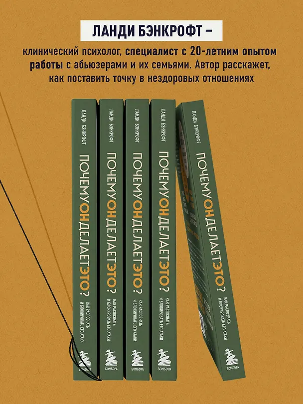 Книга Почему он делает это? Как распознать и блокировать его атаки (Ланди Бэнкфорт) — 7