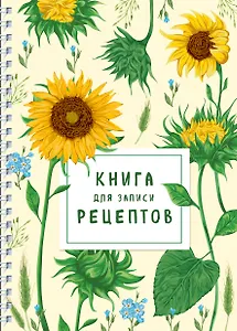Книга для записи рецептов на пружине. Молодые подсолнухи