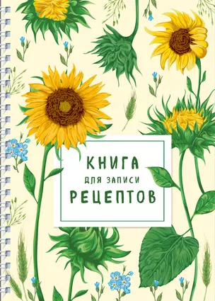 Книга для записи рецептов на пружине. Молодые подсолнухи — 2908174 — 1