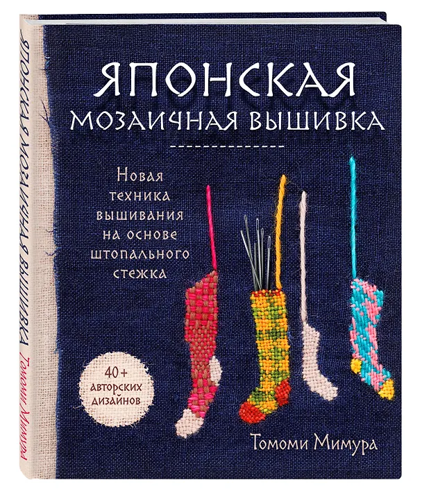 Книга Японская мозаичная вышивка: новая техника вышивания на основе штопального стежка (Томоми Мимура) — 5