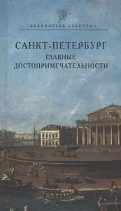 Санкт-Петербург. Главные достопримечательности