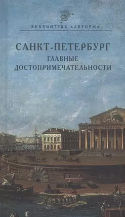 Санкт-Петербург. Главные достопримечательности — 3075738 — 1