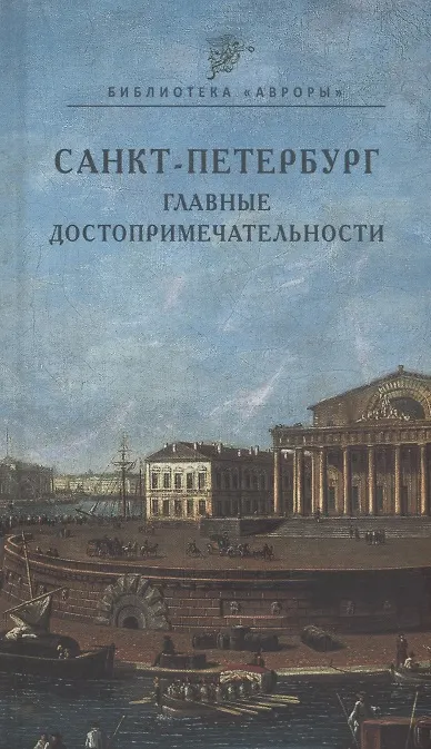 Книга Санкт-Петербург. Главные достопримечательности (Юлианна Черемская) — 1