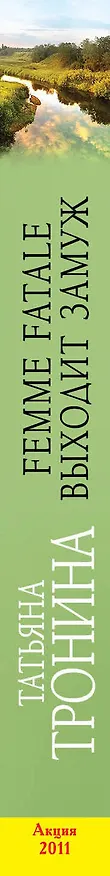 Книга Femme fatale выходит замуж : роман (Татьяна Тронина) — 3