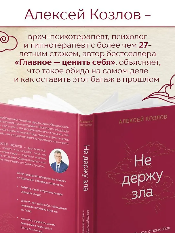 Книга Не держу зла. Как отпустить груз старых обид и не копить новые (Алексей Козлов) — 7