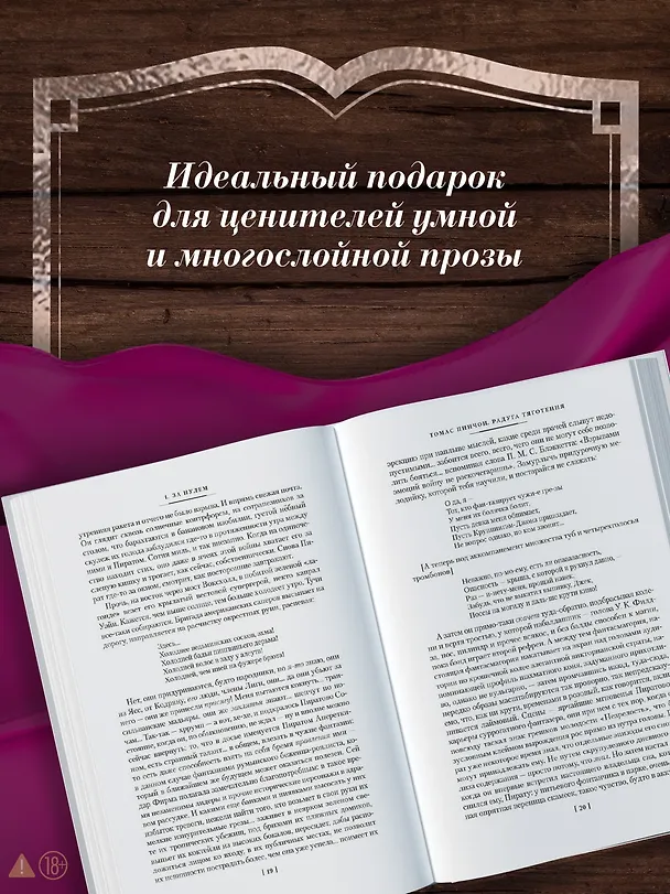 Книга Радуга тяготения (Томас Пинчон) — 7