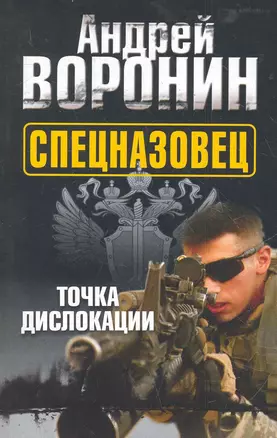 Воронин(м) Спецназовец.3.Точка дислокации — 2285733 — 1