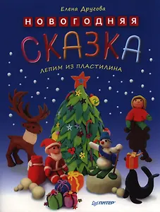 Новогодняя сказка. Лепим из пластилина
