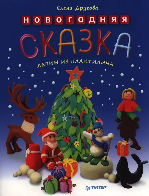 Книга Новогодняя сказка. Лепим из пластилина (Елена Другова) — 1
