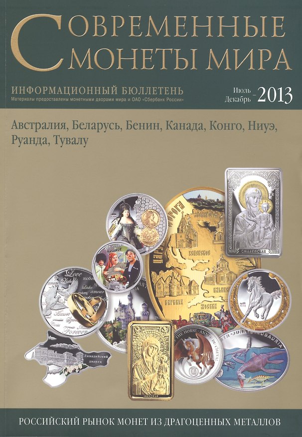Книга Современные монеты мира.Июль-декабрь 2013г.Информ.бюллетень () — 1