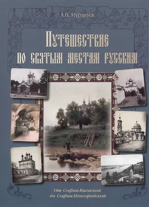 Книга Путешествие по cвятым местам русским. От Софии Киевской до Софии Новгородской (Андрей Муравьев)