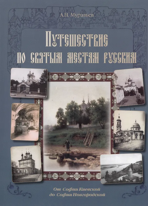 Книга Путешествие по cвятым местам русским. От Софии Киевской до Софии Новгородской (Андрей Муравьев) — 1