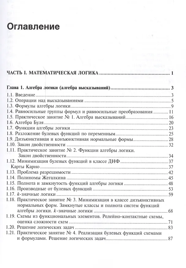 Книга Математическая логика. Курс лекций и практических занятий (Сергей Шапорев) — 2