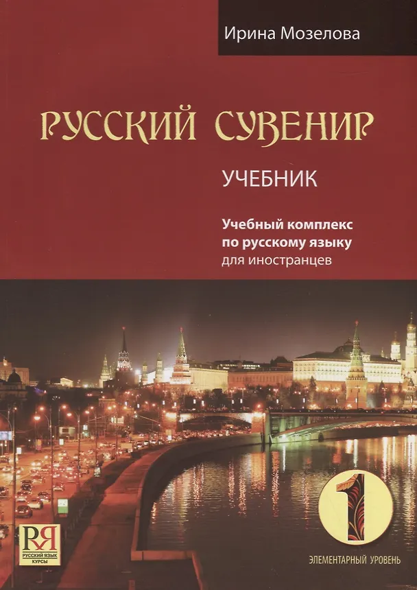 Книга Русский сувенир. Учебник. (+CD) (Ирина Мозелова) — 1