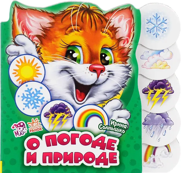 Книга О погоде и природе (Ирина Солнышко) — 1