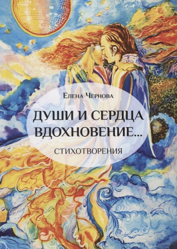 

Души и сердца вдохновение. Стихотворения