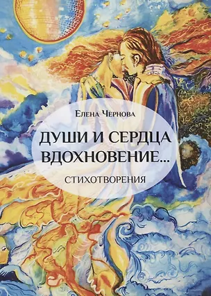 Книга Души и сердца вдохновение. Стихотворения ()