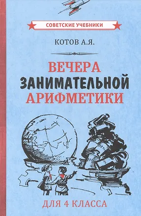 Книга Вечера занимательной арифметики для 4 класса (Александр Котов)