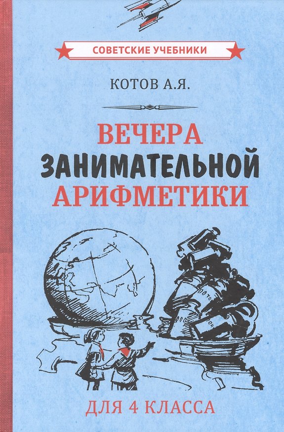 Книга Вечера занимательной арифметики для 4 класса (Александр Котов) — 1