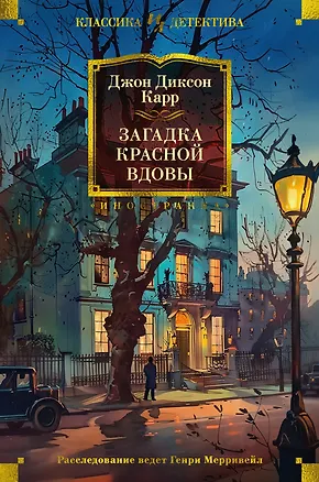 Книга Загадка Красной Вдовы (Джон Карр)