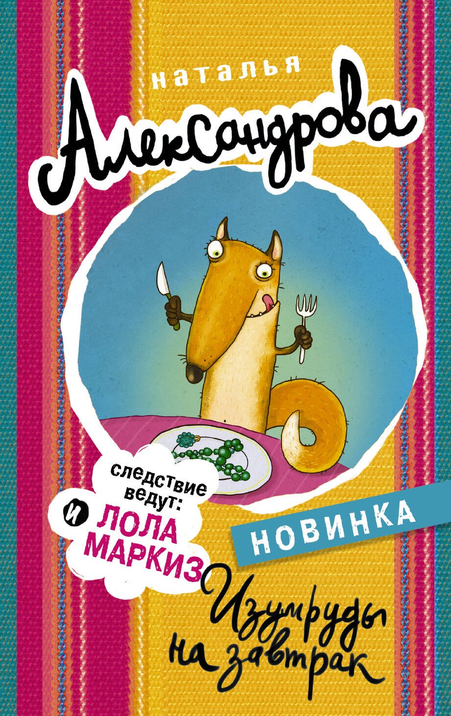 

Изумруды на завтрак