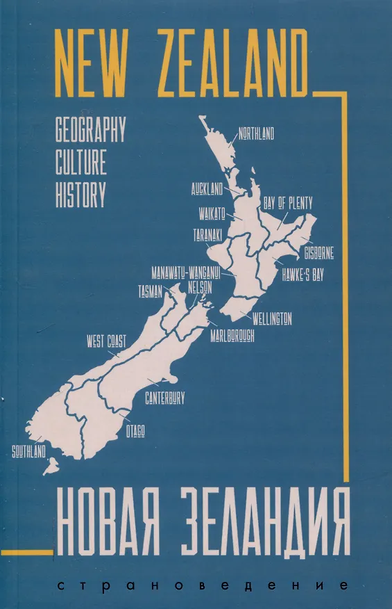 Книга Новая Зеландия. Пособие по страноведению на английском языке () — 1