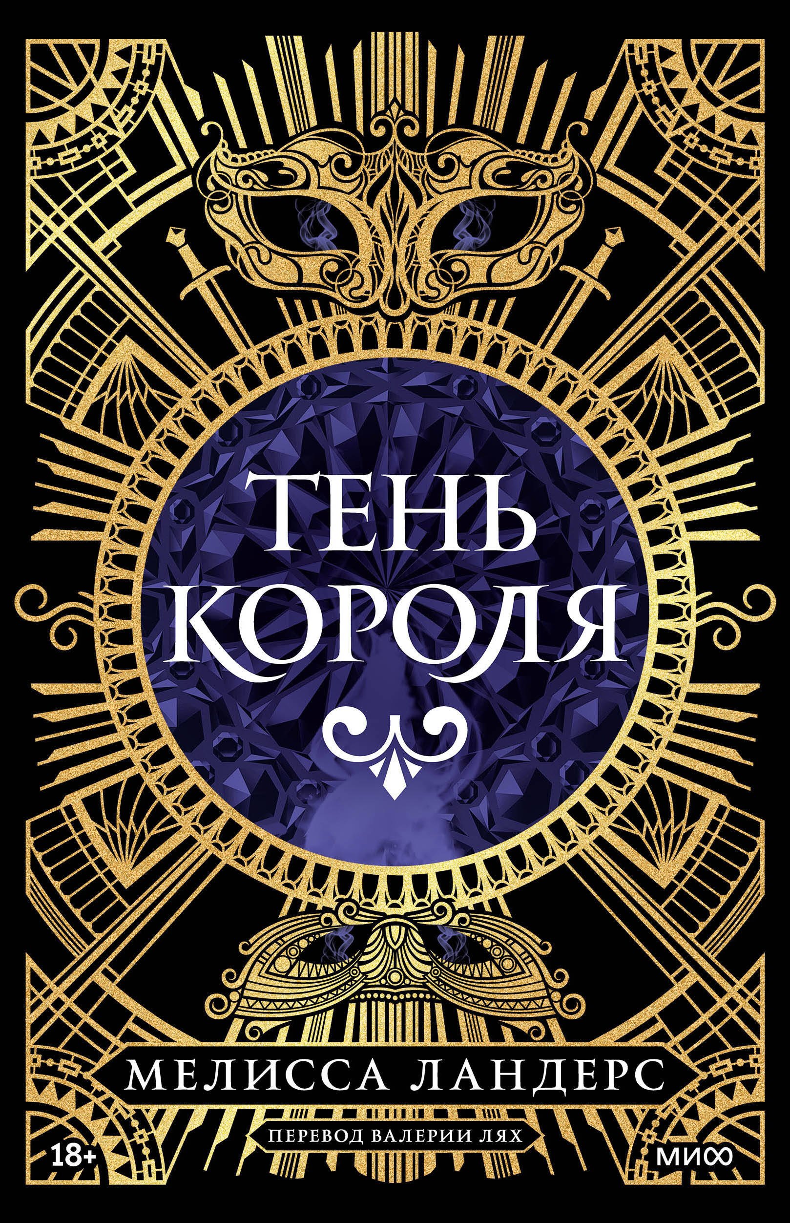 

Тень короля