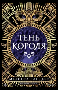 Тень короля