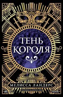 Тень короля